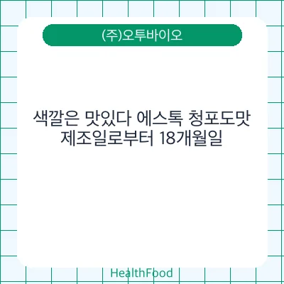 색깔은 맛있다 에스톡 청포도맛
