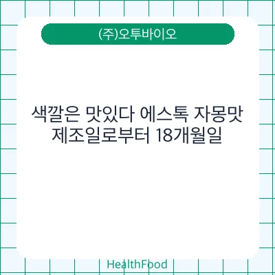 색깔은 맛있다 에스톡 자몽맛