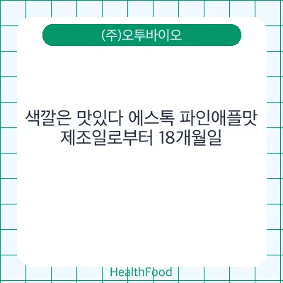 색깔은 맛있다 에스톡 파인애플맛