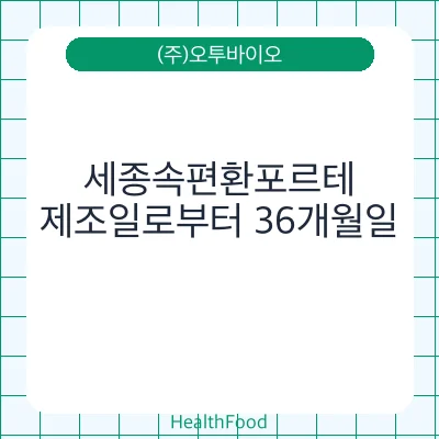 세종속편환포르테