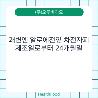 쾌변엔 알로에전잎 차전자피