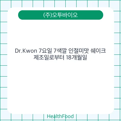 Dr.Kwon 7요일 7색깔 인절미맛 쉐이크