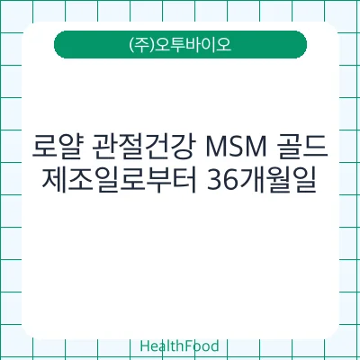 로얄 관절건강 MSM 골드