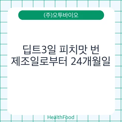 딥트3일 피치맛 번