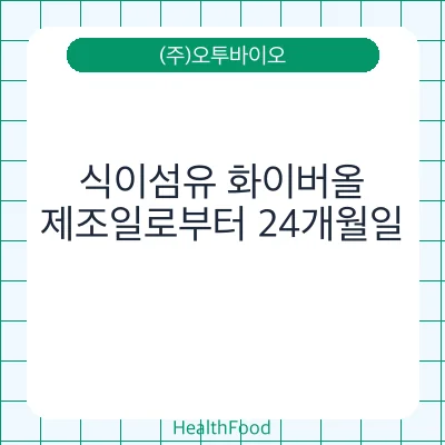 식이섬유 화이버올