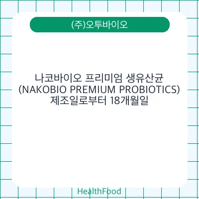 나코바이오 프리미엄 생유산균(NAKOBIO PREMIUM PROBIOTICS)
