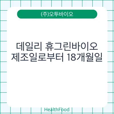 데일리 휴그린바이오