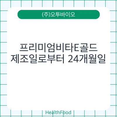 프리미엄비타E골드
