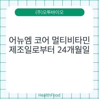 어뉴엠 코어 멀티비타민