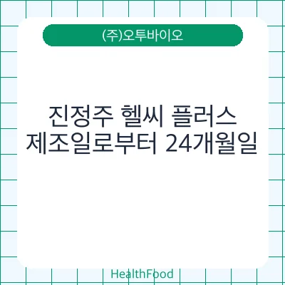진정주 헬씨 플러스