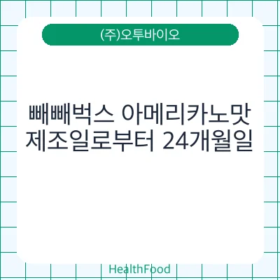 빼빼벅스 아메리카노맛