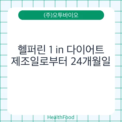헬퍼린 1 in 다이어트