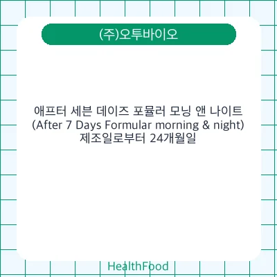애프터 세븐 데이즈 포뮬러 모닝 앤 나이트 (After 7 Days Formular morning & night)