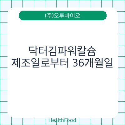 닥터김파워칼슘