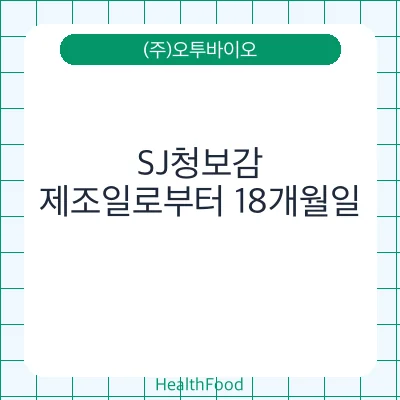 SJ청보감