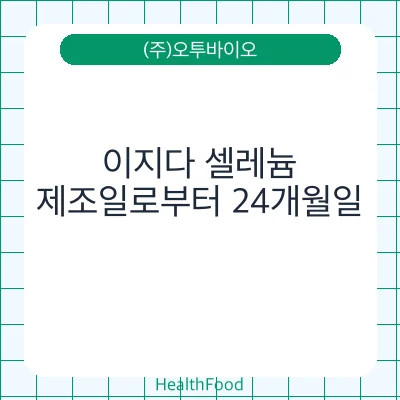 이지다 셀레늄