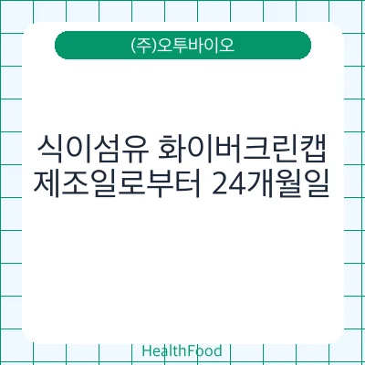 식이섬유 화이버크린캡