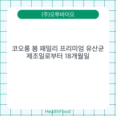 코오롱 봄 패밀리 프리미엄 유산균