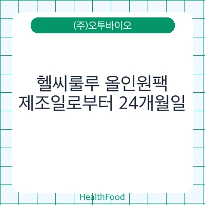 헬씨룰루 올인원팩