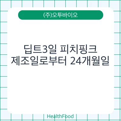 딥트3일 피치핑크