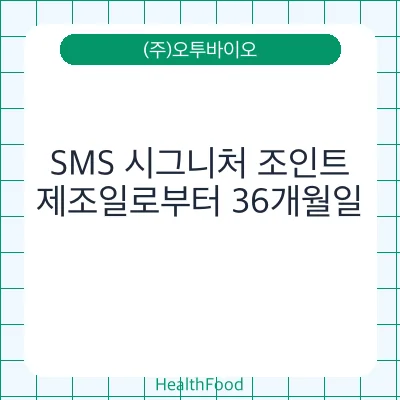 SMS 시그니처 조인트