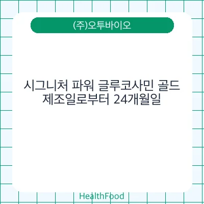시그니처 파워 글루코사민 골드