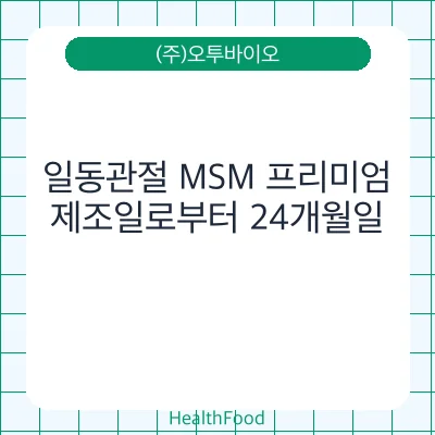 일동관절 MSM 프리미엄