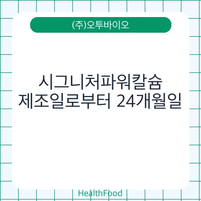 시그니처파워칼슘