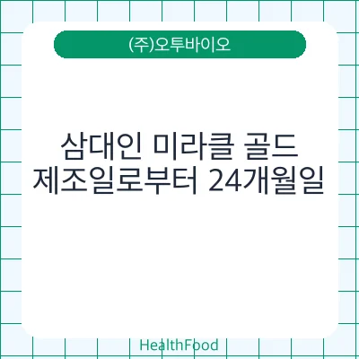 삼대인 미라클 골드