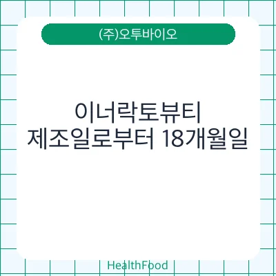 이너락토뷰티