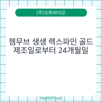 젬무브 생생 렉스파인 골드