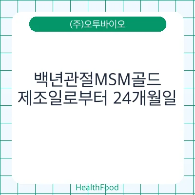 백년관절MSM골드