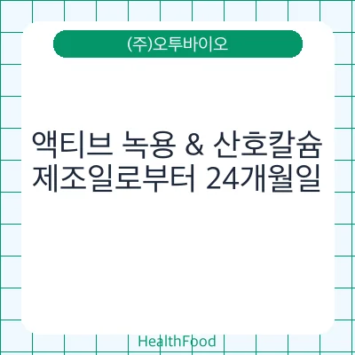 액티브 녹용 & 산호칼슘