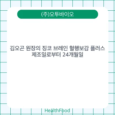 김오곤 원장의 징코 브레인 혈행보감 플러스