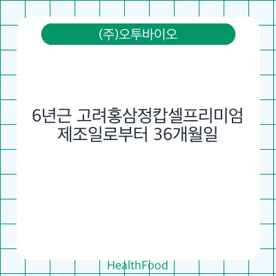 6년근 고려홍삼정캅셀프리미엄
