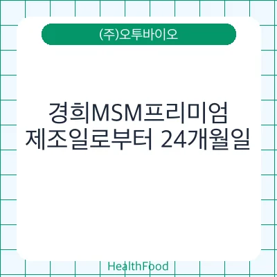 경희MSM프리미엄