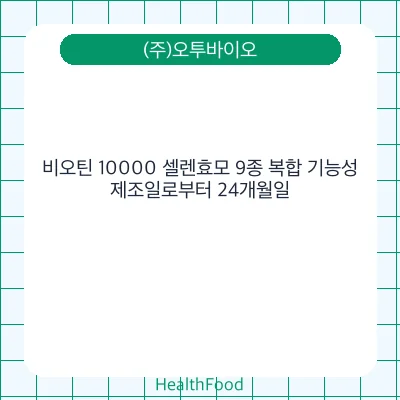 비오틴 10000 셀렌효모 9종 복합 기능성