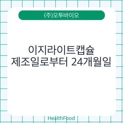 이지라이트캡슐