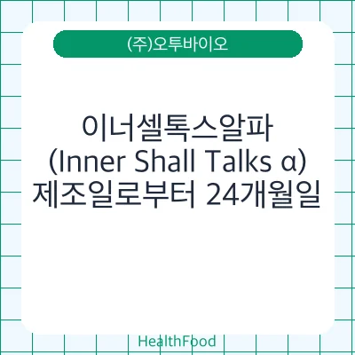 이너셀톡스알파 (Inner Shall Talks α)