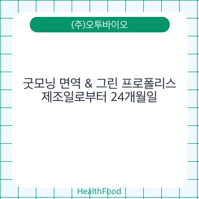 굿모닝 면역 & 그린 프로폴리스