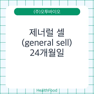 제너럴 셀(general sell)