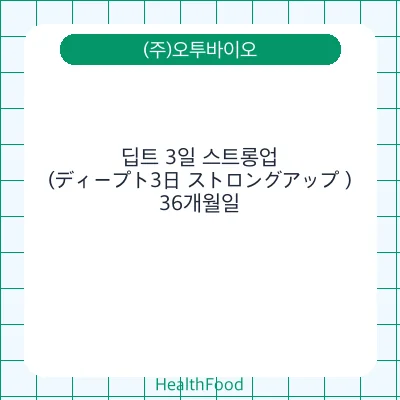 딥트 3일 스트롱업 (ディープト3日 ストロングアップ )