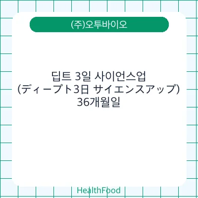 딥트 3일 사이언스업(ディープト3日 サイエンスアップ)