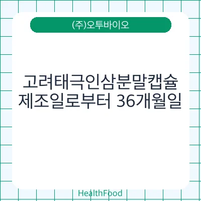 고려태극인삼분말캡슐