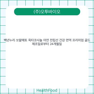 백년누리 쏘팔메토 옥타코사놀 아연 전립선 건강 면역 프리미엄 골드
