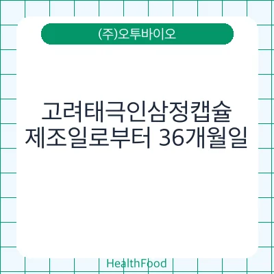 고려태극인삼정캡슐
