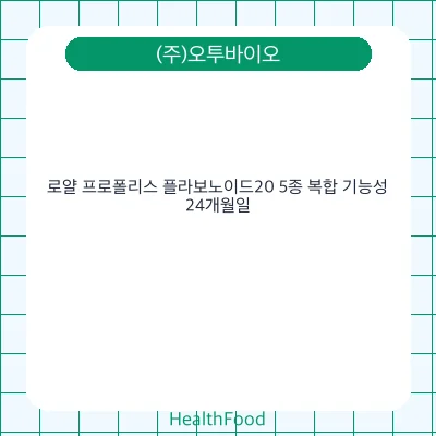 로얄 프로폴리스 플라보노이드20 5종 복합 기능성