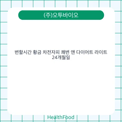 변할시간 황금 차전자피 쾌변 앤 다이어트 라이트