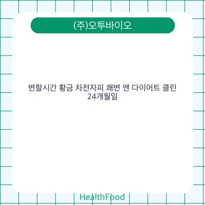 변할시간 황금 차전자피 쾌변 앤 다이어트 클린