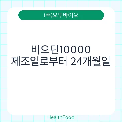 비오틴10000